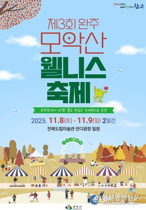 힐링‧낭만 가을축제, ‘완주 모악산 웰니스 축제’ 열린다