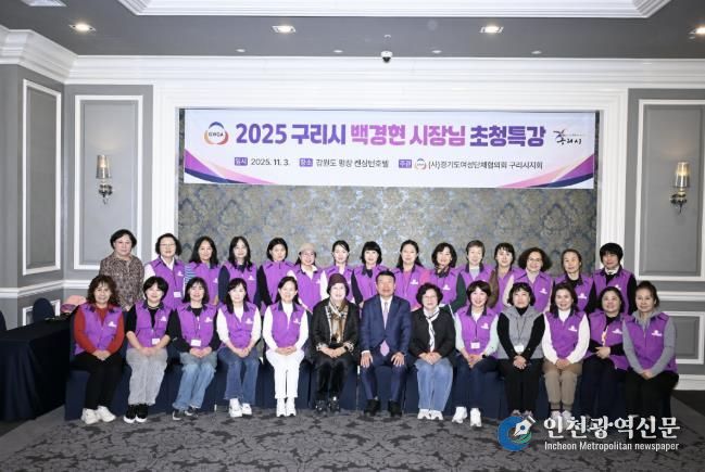 경기도 여성단체협의회 구리시지회, 2025여성 지도자 워크숍 성료