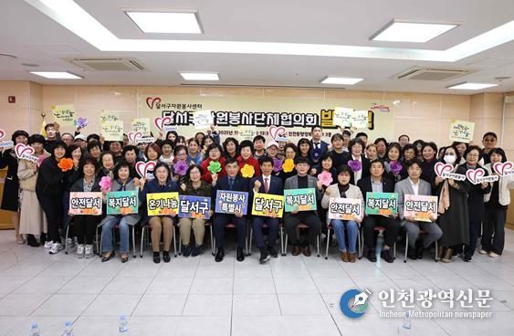 달서구, 자원봉사단체협의회 발대식 개최… 협력과 연대로 봉사활동 체계화 추진