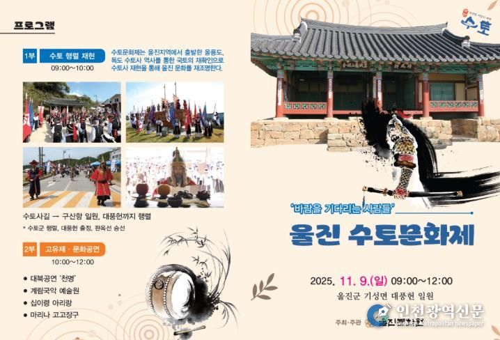 울진군, 조선시대 수토사 정신 되새긴다