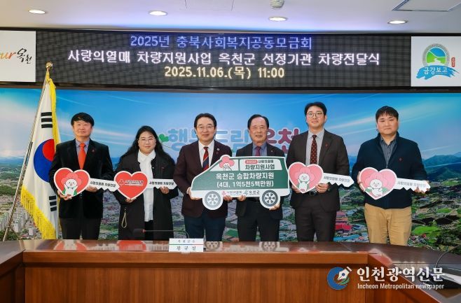 옥천군, ‘사랑의열매 차량지원사업’ 선정기관에 승합차량 구매비용 1억 5천만 원 전달