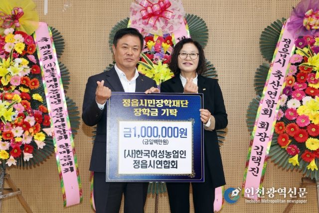 한국여성농업인 정읍시연합회, 지역인재 육성 위해 장학금 100만원 기탁