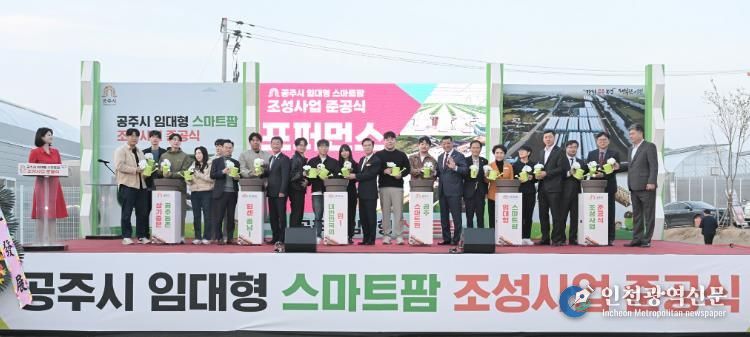 공주시, 임대형 스마트팜 준공…스마트농업의 미래를 열다