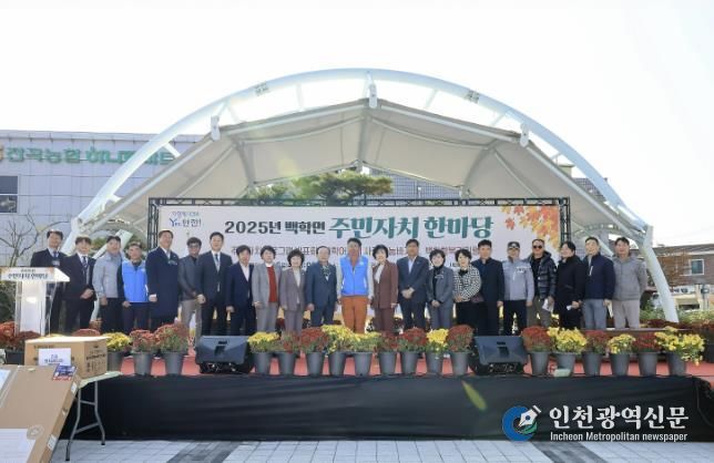 연천군 백학면, ‘2025년 백학면 주민자치 한마당’ 개최