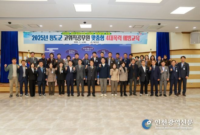 청도군 고위직 대상 맞춤형 4대폭력 예방교육