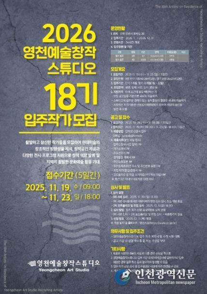 2026 영천예술창작스튜디오 18기 입주작가 모집 홍보 포스터