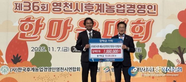 7일 한국후계농업경영인 영천시연합회에서 100만원의 장학금을 영천시장학회에 기탁했다.