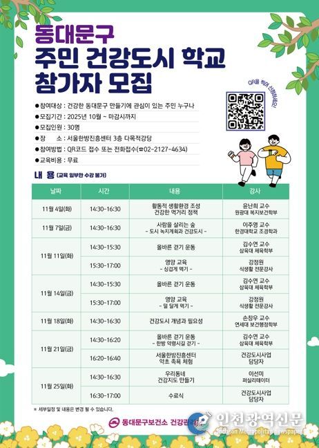 동대문구,‘주민 건강도시학교’운영