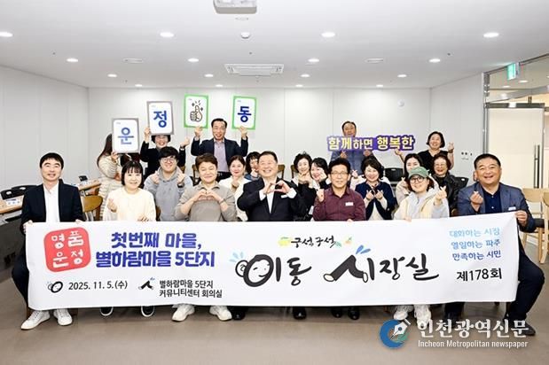 파주시, 명품운정 첫 번째 마을 별하람마을 5단지에서 소통 행정 펼쳐