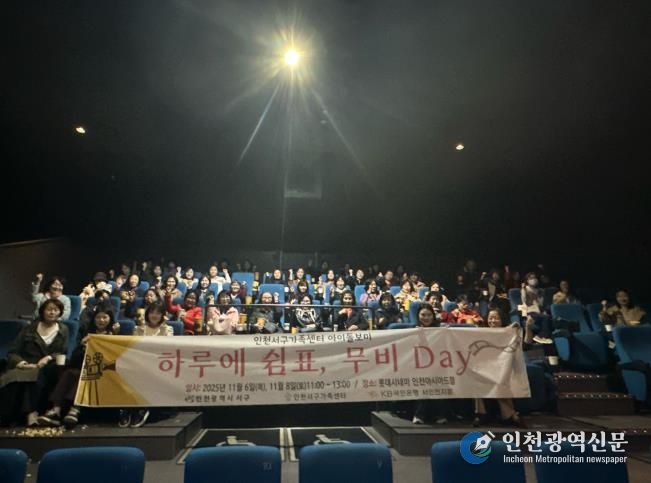 인천 서구의회 김원진의원, 아이돌봄종사자 처우 개선 위한 영화관람 동행