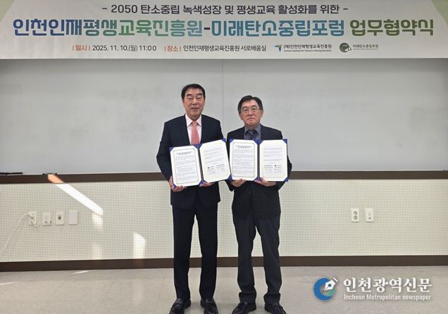 인천인재평생교육진흥원-미래탄소중립포럼 업무협약