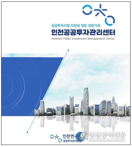 인천공공투자관리센터