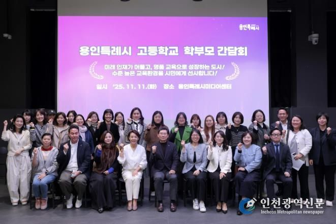 이상일 용인특례시장이 11일 용인미디어센터에서 고등학교 학부모 대표들과 간담회를 마친 뒤 기념사진을 촬영하고 있다