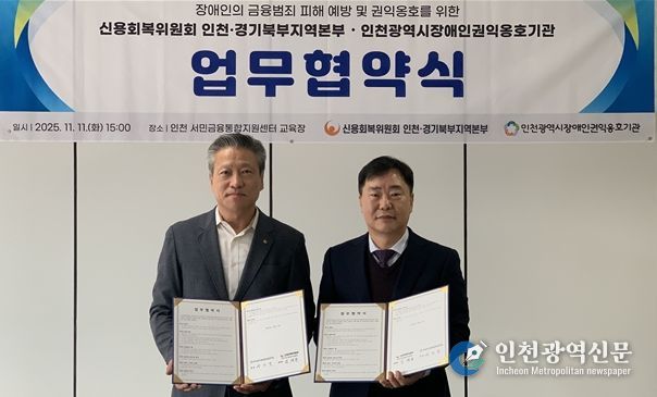 권오영 인천시장애인권익옹호기관장과 임채동 신용회복위원회 인천·경기북부지역본부장이 지난 11일 인천 서민금융통합지원센터 교육장에서 업무협약 후 기념 촬영을 하고 있다.