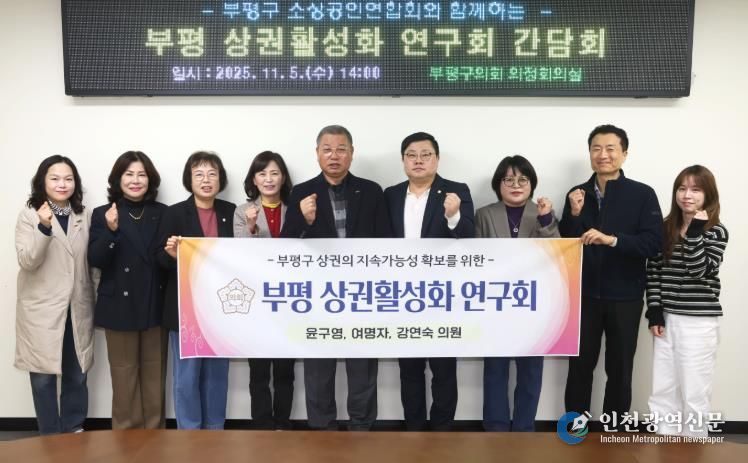 인천 부평구의회 의원연구단체 “부평 상권활성화 연구회”부평구 소상공인연합회와 간담회 실시