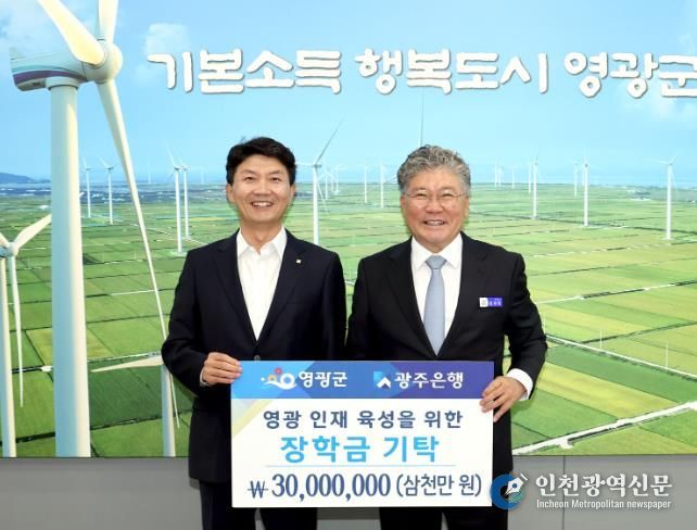 ㈜광주은행, 영광군 인재육성기금에 장학금 3천만 원 기탁