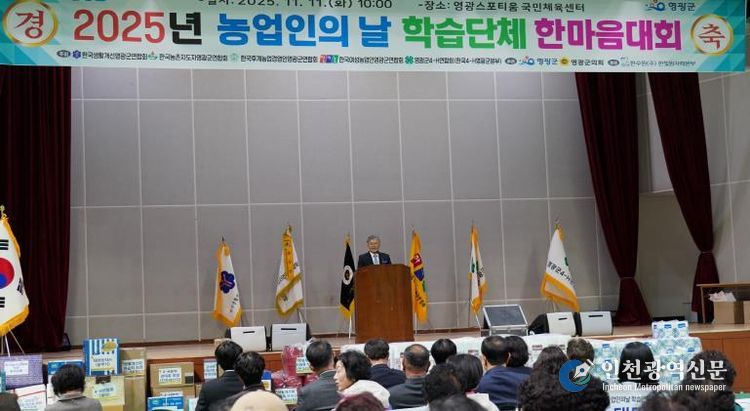 영광군, 제30회 농업인의날 학습단체 한마음대회 성황리 개최