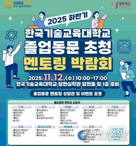 2025 하반기 한국기술교육대학교 졸업동문 초청 멘토링 박람회 포스터