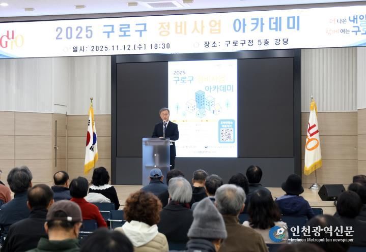 12일 구청 강당에서 진행된 2025 구로구 정비사업 아카데미에서 장인홍 구로구청장이 인사말을 하고 있다.