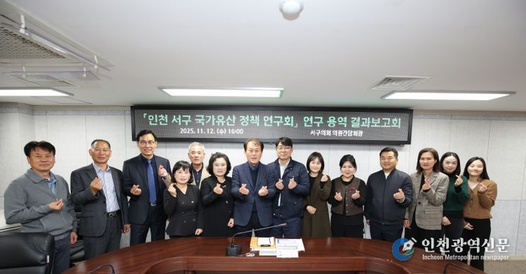 서구 국가유산 정책연구회 연구용역 최종보고회