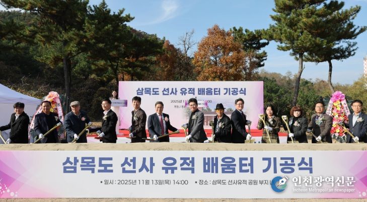 ‘삼목도 선사 유적 활용 사업’ 본격화 ‘배움터’ 첫 삽