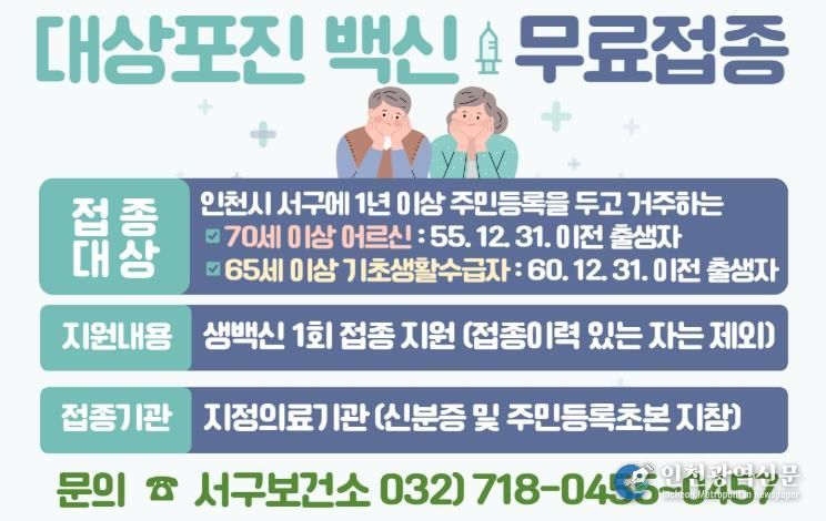 인천 서구, ‘대상포진 예방접종’ 연중 무료 지원 실시