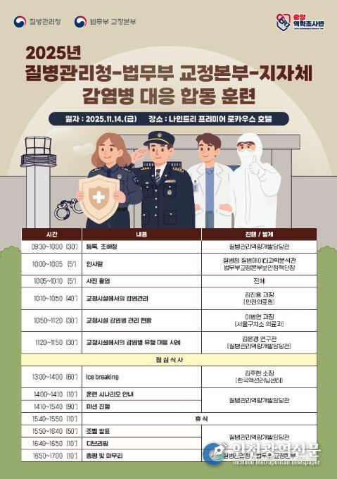 2025년 질병관리청-법무부 교정본부-지자체 감염병 대응 합동 훈련 포스터