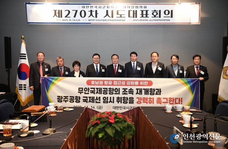 대한민국시군자치구의회의장협의회 제270차 시도대표회의