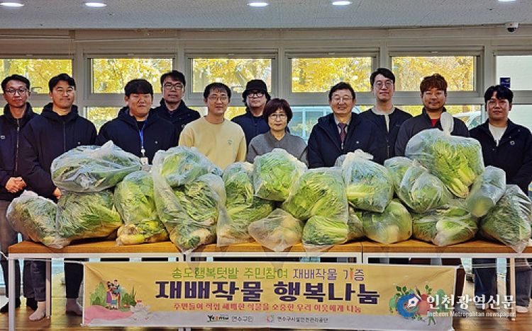 연수구시설안전관리공단, 송도행복텃밭 재배작물 지역 복지시설에 기증