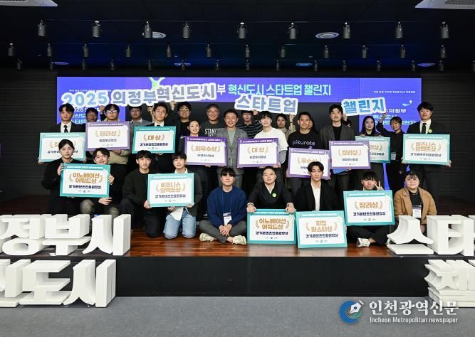 김동근 시장이 11월 14일 ‘2025 의정부 혁신도시 스타트업 챌린지’에서 수상 기업들과 함께 기념사진을 찍고 있다.