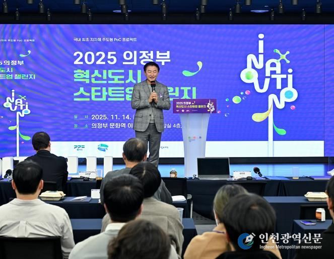 김동근 시장이 11월 14일 ‘2025 의정부 혁신도시 스타트업 챌린지’에서 환영사를 하고 있다.
