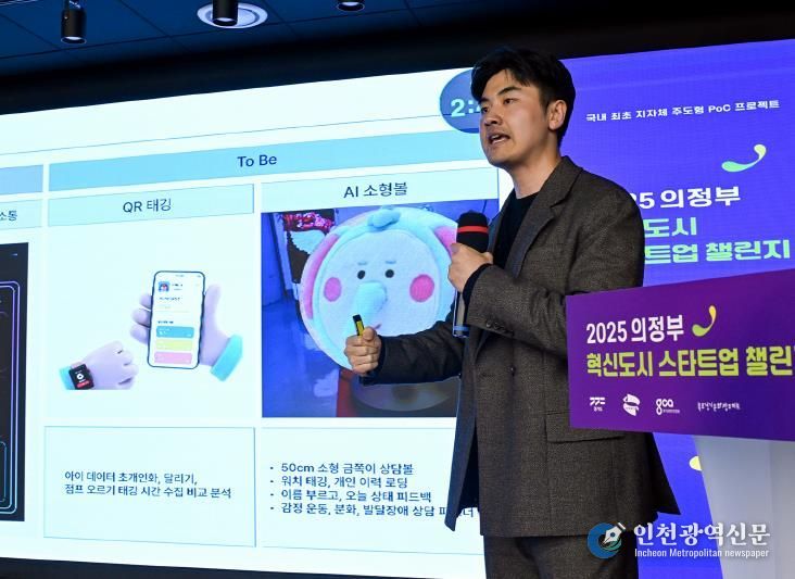 11월 14일 ‘2025 의정부 혁신도시 스타트업 챌린지’에서 참가 기업 비에스케이아이티가 혁신 아이디어를 발표하고 있다.
