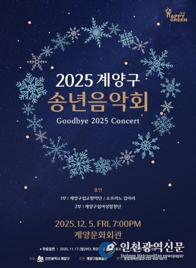 ‘2025 계양구 송년음악회’ 오는 12월 5일 개최