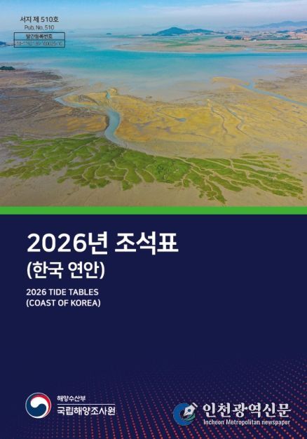 2026년 조석표(한국연안) 표지