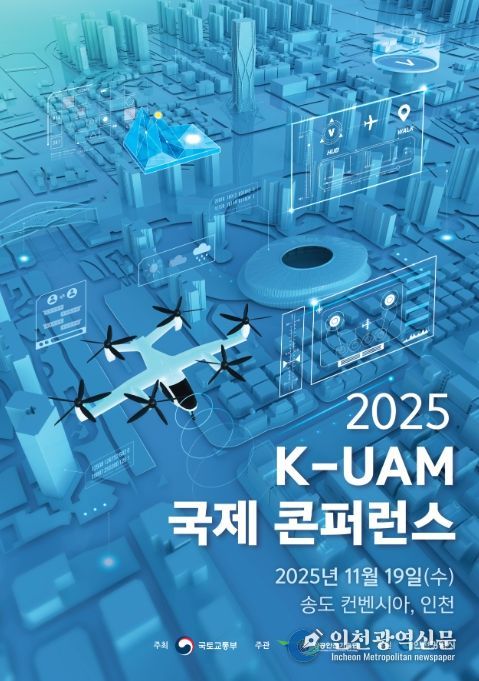 K-UAM 국제 컨퍼런스 포스터