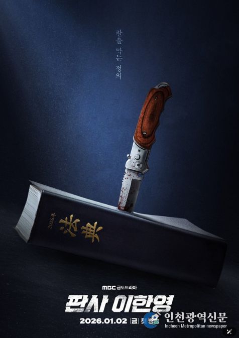 사진 제공: MBC 새 금토드라마 <판사 이한영>