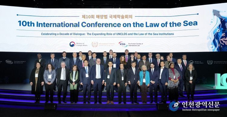 제10회 해양법 국제학술회의