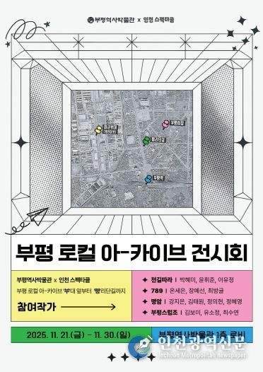 부평역사박물관,‘부평 로컬 아-카이브 전시회’운영