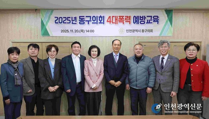 인천 동구의회, 4대 폭력 예방교육 실시