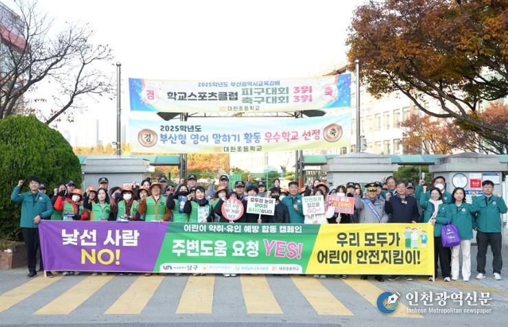 부산 남구, ‘어린이 약취‧유인 예방 합동 캠페인’ 실시