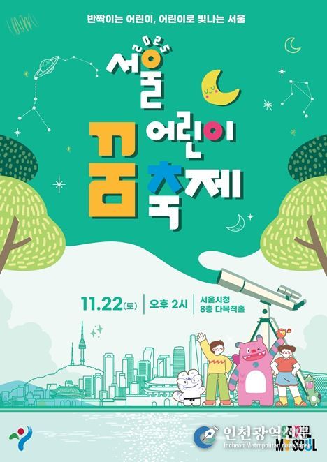 '서울 어린이 꿈 축제' 포스터