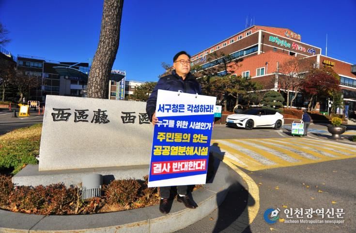 인천서구의회 김춘수 의원이 21일 서구 경서동에 들어설 예정인 서구공공열분해시설 사업의 즉시 철회를 요구하며 서구청 정문에서 1인 시위를 벌이고 있다.