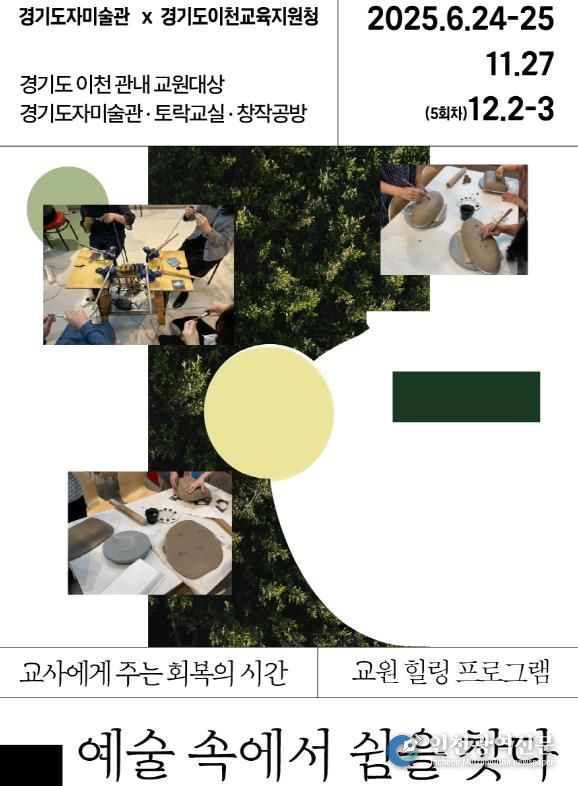지역맞춤형 교원 힐링프로그램_예술 속에서 쉼을 찾다 포스터