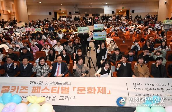 연수구, ‘지역아동센터 연합 문화 축제’ 성황리 개최
