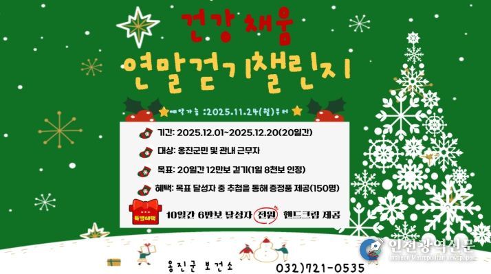 .'건강채움, 연말걷기 챌린지'참가자 모집