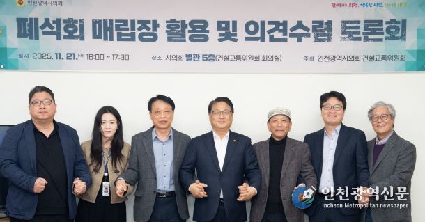 인천시의회, 폐석회 매립장 활용 방안 논의를 위한 토론회 마무리