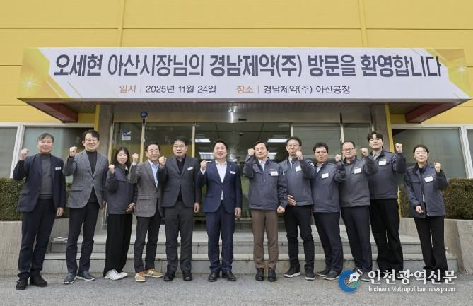 오세현 아산시장 경남제약 방문