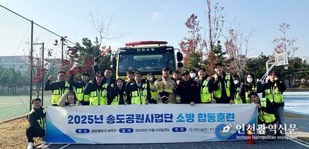 천시설공단은 지난 20일 송도소방서 미래119안전센터와 함께 소방 합동훈련을 실시했다