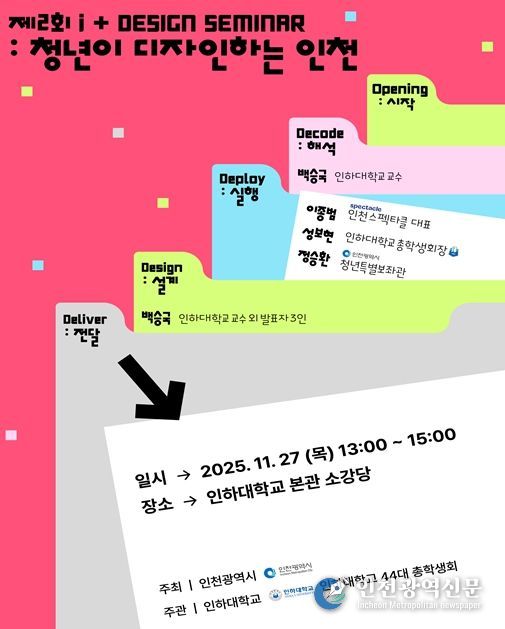 인천”…제2회 i+ 디자인 세미나 개최