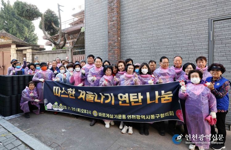 바르게살기운동 인천동구협의회, 연탄 나눔 행사 개최